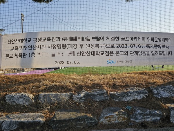 !신안산대학교에서 위탁업체와 계약 해지된 사항 현수막(사진,경기종합뉴스)