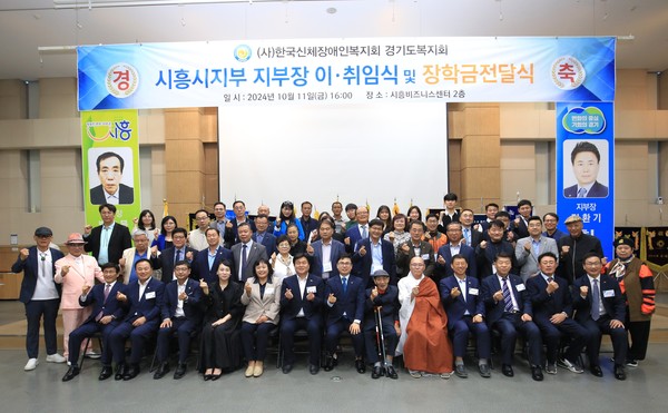 사)한국신체장애인 경기도복지회 시흥시지부장 이.취임식에 참석한 내빈들이 기념촬영을 하고 있다.(사진,경기종합뉴스)