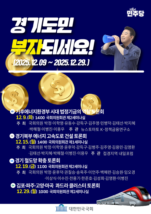 박정 의원, 기후에너지환경부 시대, 법정기금의 역할토론회 개최