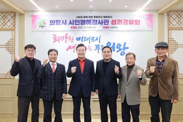 의왕시, 시민명예감사관 성과공유회 개최