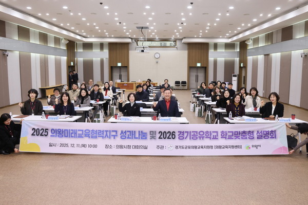 의왕시, ‘2025년 의왕미래교육협력지구 성과나눔 및 2026년 사업설명회’ 개최