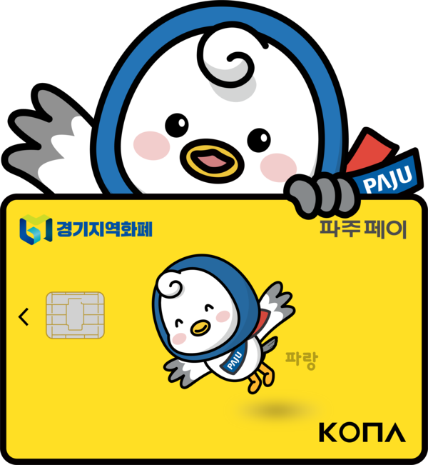 파주페이 가맹점 문턱 낮춘다… 가맹 기준 30억 원으로 상향 조정