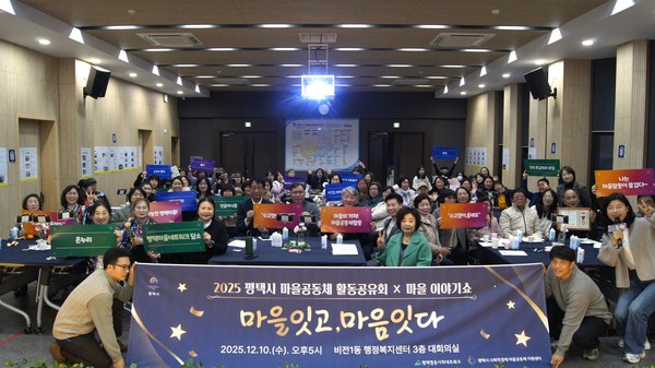 ‘2025 평택마을공동체 활동공유회X마을이야기쇼’ 성황