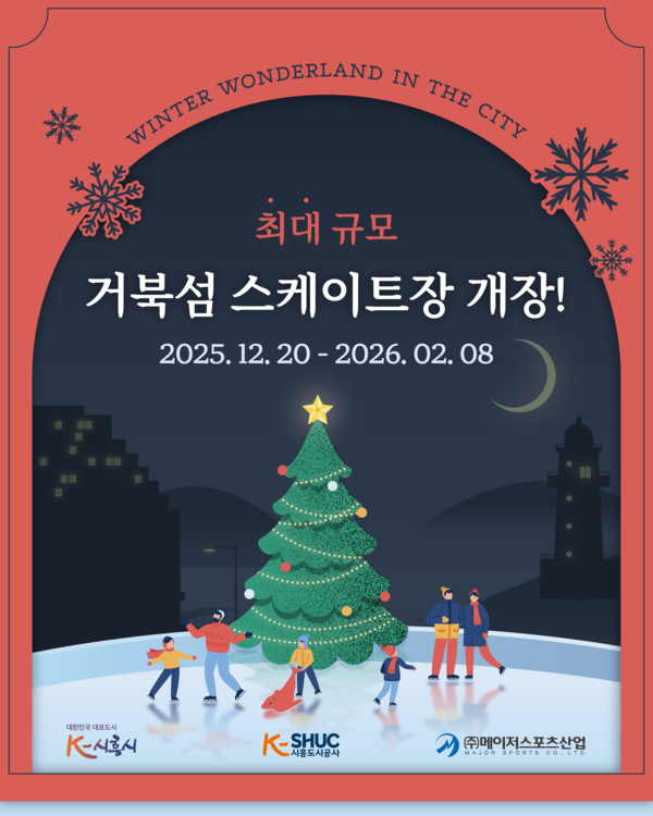 시흥도시공사, 국내 최대 규모 시흥 거북섬 스케이트장 12월 20일 개장