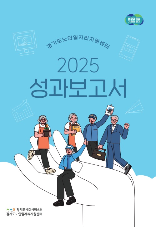 경기도사회서비스원 경기도노인일자리지원센터,노인일자리의 확장 가능성 담은 「2025년 성과보고서」 발간