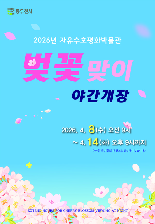 자유수호평화박물관, 4월 8일부터 14일까지 벚꽃맞이 야간개장 실시