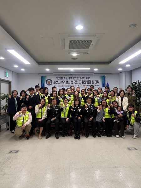 화성특례시, 서부지역 외국인 주민 참여 치안 협력 강화... 외국인 자율방범대 발대식 개최