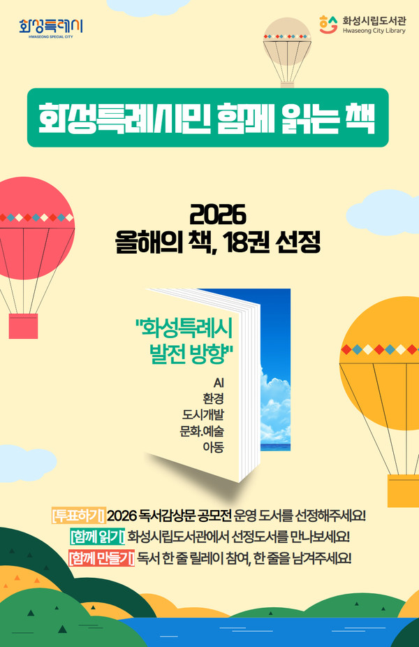 화성특례시, ‘2026년 시민과 함께 읽는 책’ 18권 선정