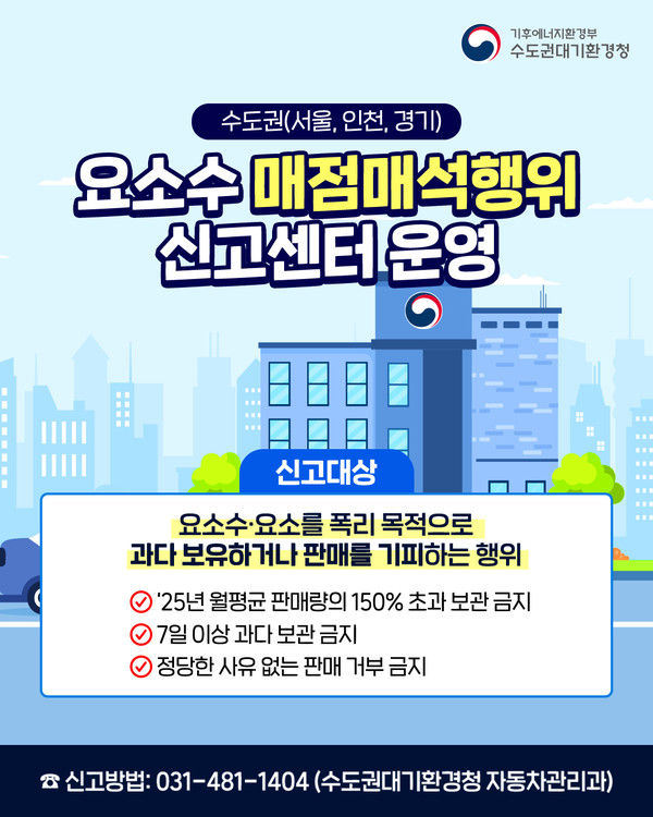 수도권대기환경청, 요소수 매점매석 행위 집중 점검