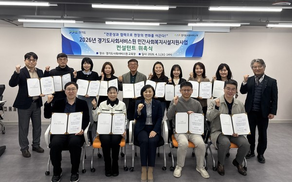 ‘민간과 함께하는 돌봄 혁신’ 경기도사회서비스원, 민간사회복지시설 맞춤형 지원 강화 위한 컨설턴트 위촉