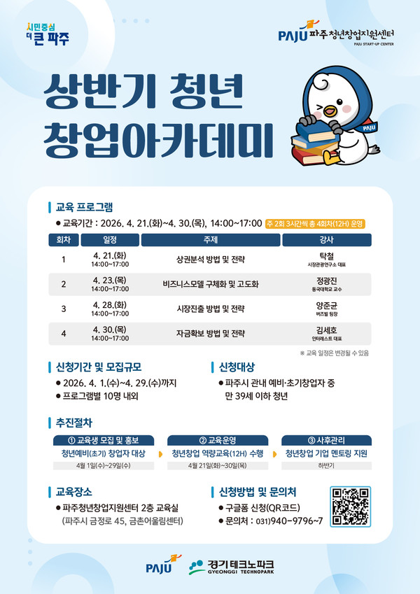 경기TP,『2026년 상반기 파주청년창업지원센터 청년창업아카데미 교육생 모집』