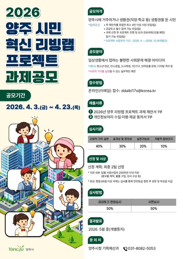 양주시, ‘시민 혁신 리빙랩 프로젝트’ 공모…4월 23일까지 접수