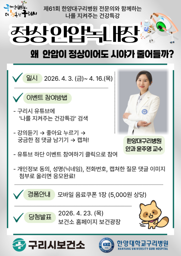구리시, ‘정상안압녹내장’ 건강특강 유튜브 송출