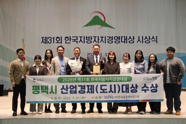 평택시, 제31회 한국지방자치경영대상 산업경제(도시) 부문 대상 수상